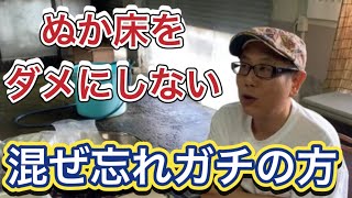 【ぬか床復活方法】混ぜ忘れからのぬか漬けライフ再開方法