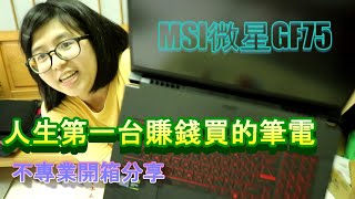 MSI微星GF75/人生第一台賺錢買的筆電/不專業開箱分享