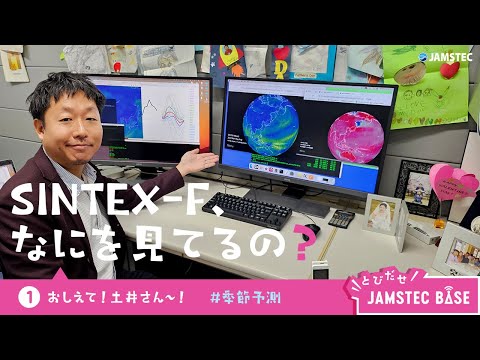 季節予測に使うSINTEX-Fって？！研究者に聞いてみました！◤とびだせ JAMSTEC BASE ◢