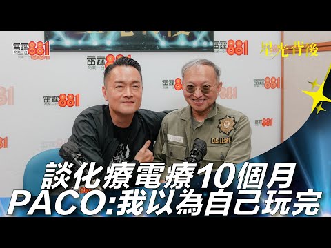 談化療電療10個月   PACO：我以為自己玩完