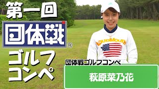 第一回ゴルフコンペの新しいカタチ『団体戦』
