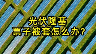 光伏行业算是新能源的好标的吗？