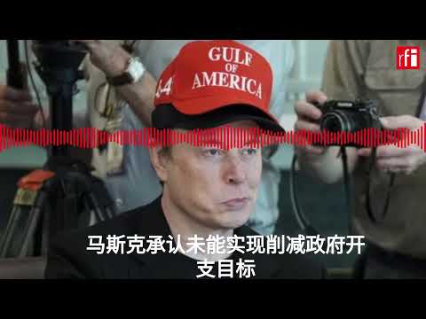 马斯克承认未能实现削减政府开支目标