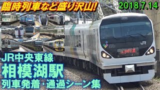【ジョイント音♪】JR中央東線 相模湖駅 列車発着･通過シーン集 2018.7.14