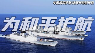 【特别节目】中国海军实力大幅提升！052DL型导弹驱逐舰性能曝光 可搭载更先进的舰载直升机！071型船坞登陆舰容量超大 内部堪称小型军港！「兵器面面观」| 军迷天下