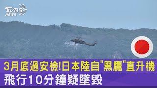 3月底過安檢! 日本陸自「黑鷹」直升機 飛行10分鐘疑墜毀｜TVBS新聞@tvbsnews24live