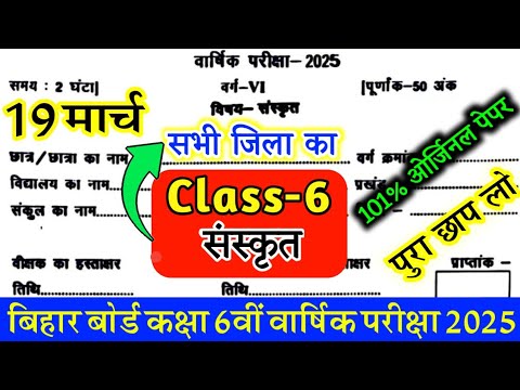 19 March Class 6th Sanskrit Original Paper 2025 || Bihar board Class 6th Sanskrit Final Yearly Exam