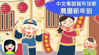 農曆新年到 | 中文粵語賀年兒歌 | 幼稚園新年歌曲 @ 嘉芙姐姐粵語廣東話兒歌