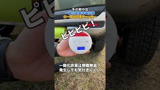 冬の車中泊はコレせな死ぬ⚠️一酸化炭素中毒対策！【TikTok100万再生】