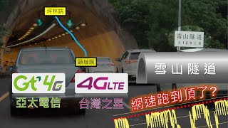 亞太電信 vs 台灣之星  對決雪山隧道！ 4G收訊&網速測試與分析 [CC字幕]