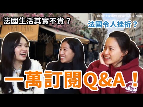 一萬訂閱Q&A 🇫🇷 有問必答，法國人飲食生活習慣？政治立場？來法國生活遇到的挫折與美好，原來是這個！