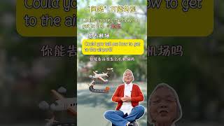一分钟一个句型 Could you tell me how to get to the+ 地点