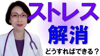 女医が教える！脳が喜ぶストレス解消方法
