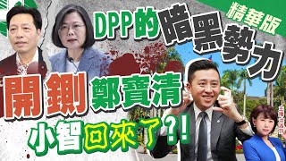 【洪淑芬辣晚報】脫黨參選民進黨中評會除名 綠憂同情票流向鄭寳清! 小智昔退選向神明報告離開選舉戰場 回防新竹 政治誠信呢?@中天新聞CtiNews  精華版