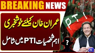 Good news for Imran Khan, important figures join PTI | Breaking News | Dunya News