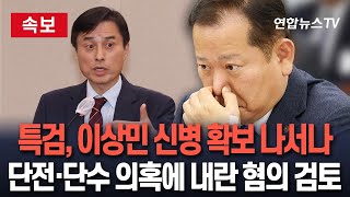 [🔴속보] 내란 특검, 이상민 신병 확보 나서나…단전·단수 지시 및 위증 혐의에 내란 중요 임무 종사 혐의도 검토 / 연합뉴스TV(YonhapnewsTV)