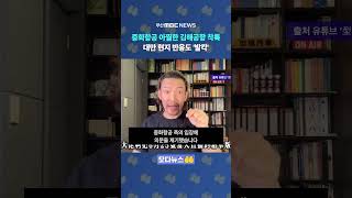 중화항공 아찔한 김해공항 착륙..대만 현지 반응도 '발칵' | 모다뉴스🤲
