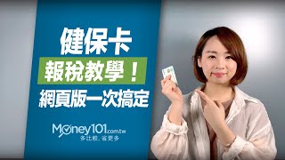 健保卡報稅教學！簡單三步驟完成報稅｜Money101 2020報稅懶人包