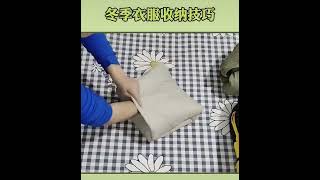 冬季厚衣服收纳小技巧