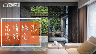 【現代風】引綠入室 歷久彌新的當代風格【格綸設計-虞國綸】