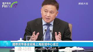 國際貨幣基金組織上海區域中心成立
