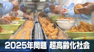 どうする2025年問題「超高齢化社会」の課題…シニアの知恵で未来を切りひらく　長崎