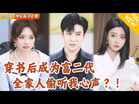 [Multi SUB] ｜全集｜穿书后成为首富流落在外的孩子，还觉醒能预知未来的“吃瓜系统”的同时，却不知全家都能听见自己的心声#爽文 #MiniDrama#精彩大陆短剧 #下山追短剧