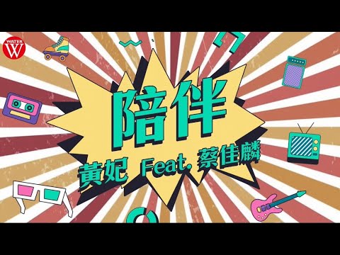 黃妃   Feat. 蔡佳麟《陪伴》官方MV(三立八點檔願望片尾曲)