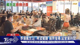 世足/準備瘋世足! 啤酒餐廳「備齊螢幕.延營業時間」｜TVBS新聞