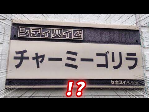 【衝撃】変な名前のマンションがツッコミどころ満載すぎるｗｗｗ【面白不動産の物件】【超高速30連発】【ツッコミ系youtuber】