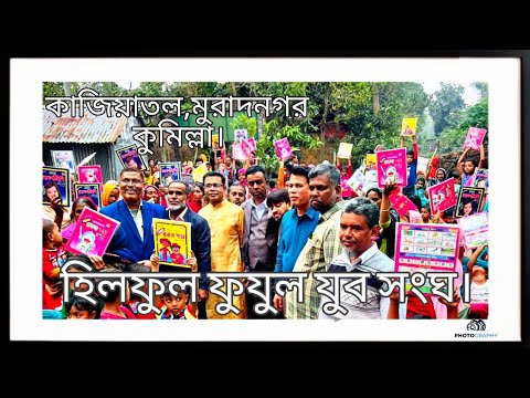 হিলফুল ফুযুল যুব সংঘ || কাজিয়াতল মুরাদনগর কুমিল্লা|| ৭ নং ওয়ার্ড ||বই বিতরণী উৎসব || 2025||