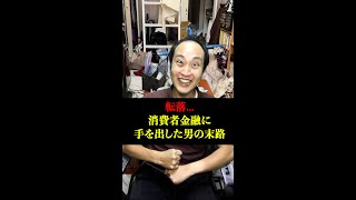【リボ払い】軽い気持ちで借金したやつの末路が地獄すぎる… #shorts #東京ウーバーズ #tiktok #あるある #消費者金融 #カードローン #大学生 #社会の闇 #貧乏 #自己破産