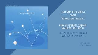 장범준 - 소리 없는 비가 내린다 // 가사