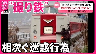 【“撮り鉄”の迷惑行為】線路内立ち入りで遅延も…  銚子電鉄は警察に相談 #鉄道ニュース