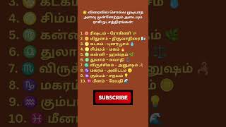 விரைவில் சொல்ல முடியாத அளவு முன்னேற்றம் அடையும் ராசி நட்சத்திரங்கள்#astrology #trending# viralshorts