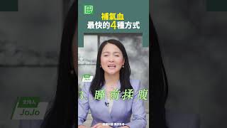 補氣血，最快的4種方式    #睡眠 #氣血 #揉腹