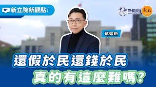 【新立院新觀點│葛如鈞】還假於民還錢於民 真的有這麼難嗎?｜5.8.25