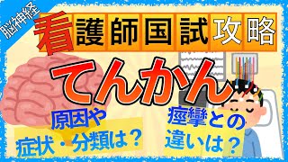 イラストで学ぶ医学！「てんかんとは？」症状や発作の種類、痙攣との違いをわかりやすく解説！
