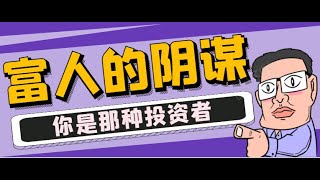 富人的阴谋8: 你是那种投资者