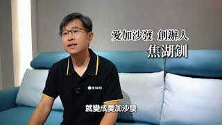【沙發推薦】愛加沙發工廠｜讓家更美好｜老闆的心聲