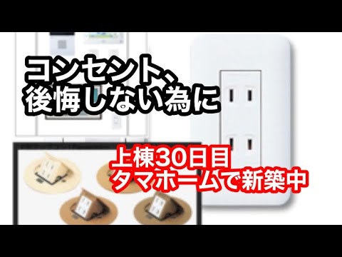 【上棟30日目】後悔ポイントNo.1？我が家のコンセント配置の決め方/タマホームで新築中/Vlog 10