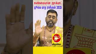 ஜூலை மாத ராசிபலன் 2025 | Viruchikam | 2025 July Month Rasipalan #shortsbeta #shortsvideo
