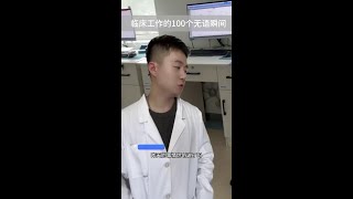 临床工作的100个无语瞬间 #临床医学 #医患纠纷 #医生 #万万没想到 #内容过于真实#精神状态belike #学医哪有不疯的 #临床医学 #医学科普 #医学生