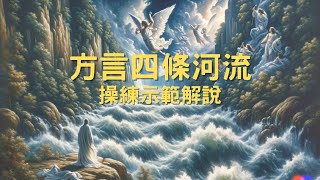 Flowing In Tongues【方言系列】FT001 / TOD Inspiration