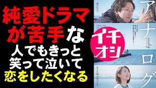 映画『アナログ』純愛が苦手な僕でも笑えて泣けたビートたけし原作の実写映画【二宮和也 波瑠 映画レビュー 考察 興行収入 興収 filmarks】