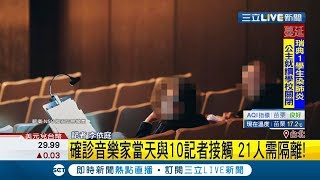 澳洲籍音樂家與10記者接觸21人需隔離 曾入坐觀眾席...NSO追坐位名單｜記者 李依庭｜【LIVE大現場】20200306｜三立新聞台