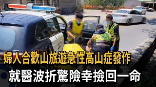 婦人合歡山旅遊急性高山症發作　就醫波折驚險幸撿回一命－民視新聞