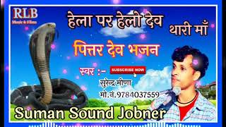 #pittar_Dev_Bhajan // Hella par Hello dev thari maa // superhit marwadi bhajan #Suman_Sound_Jobner