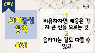[수어][공개용] 의미중심통역 031 – 1. 비유하자면 배움은 각자 큰 산을 오르는 것 2. 올라가는 길도 다를 수 있고 #수어 #sign #signs