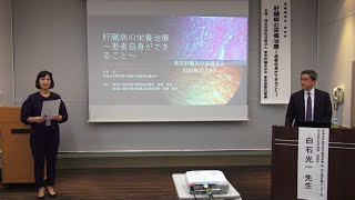 医療講演会「肝臓病の栄養治療～患者自身ができること～」（主催：NPO法人東京肝臓友の会）